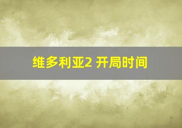 维多利亚2 开局时间